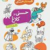 کتاب حسنی و کلاغ و 7 قصه دیگر | انتشارات قدیانی