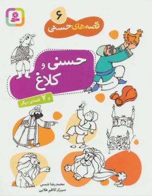 کتاب حسنی و کلاغ و 7 قصه دیگر | انتشارات قدیانی