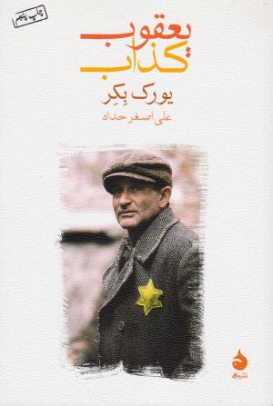 کتاب یعقوب کذاب | انتشارات ماهی