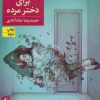 کتاب لالایی برای دختر مرده | انتشارات افق