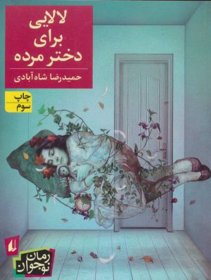 کتاب لالایی برای دختر مرده | انتشارات افق