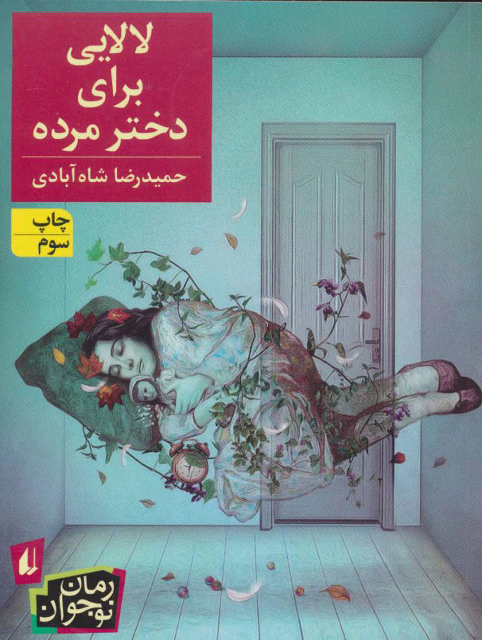 کتاب لالایی برای دختر مرده | انتشارات افق