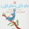 کتاب ببارد باران، نبارد باران | انتشارات سوره مهر