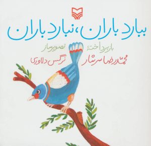 کتاب ببارد باران، نبارد باران | انتشارات سوره مهر