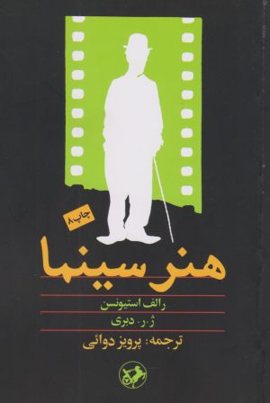 کتاب هنر سینما | انتشارات امیرکبیر