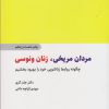 کتاب مردان مریخی زنان ونوسی | انتشارات ذهن آویز