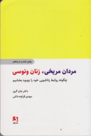 کتاب مردان مریخی زنان ونوسی | انتشارات ذهن آویز