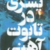 کتاب پسری در تابوت آهنی (فانتوم) | انتشارات پرتقال