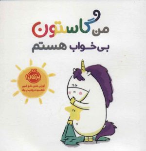 کتاب من گاستون بی خواب هستم | انتشارات پرتقال