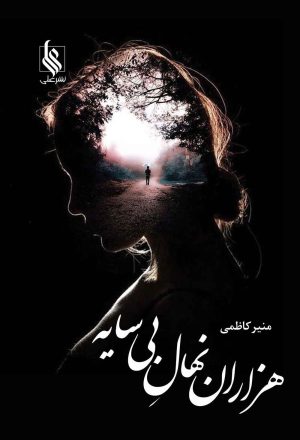 کتاب هزاران نهال بی سایه | انتشارات نشر علی