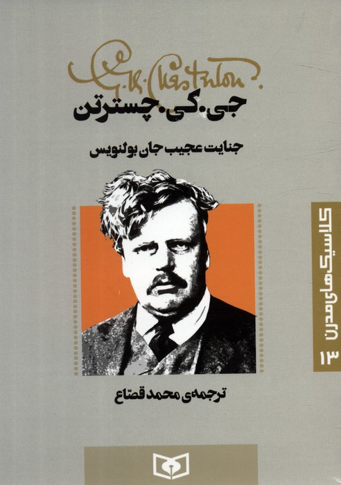کتاب جنایت عجیب جان بولنویس | انتشارات قدیانی