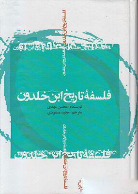 کتاب فلسفه تاریخ ابن خلدون | انتشارات علمی و فرهنگی