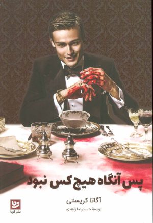 کتاب پس آنگاه هیچ کس نبود | انتشارات نشر گویا