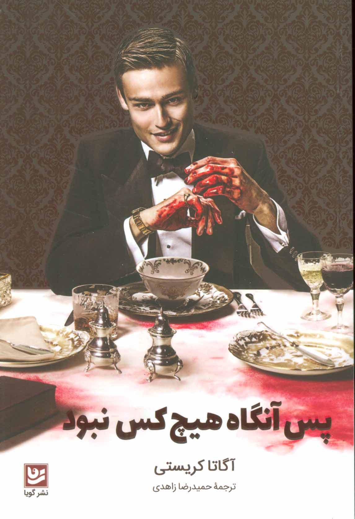 کتاب پس آنگاه هیچ کس نبود | انتشارات نشر گویا