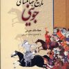 کتاب تاریخ جهانگشای جوینی | انتشارات نگاه
