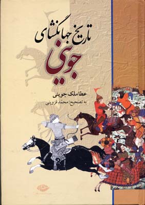 کتاب تاریخ جهانگشای جوینی | انتشارات نگاه