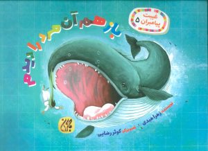 کتاب باز هم آن مرد را دیدم | انتشارات جمکران