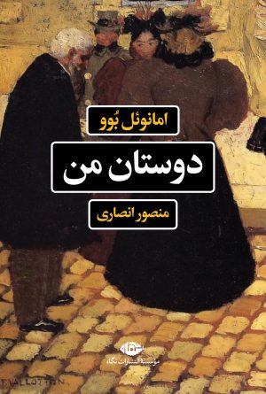 کتاب دوستان من | انتشارات نگاه