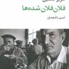 کتاب فلان فلان شده ها | انتشارات نگاه