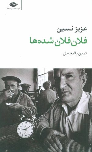 کتاب فلان فلان شده ها | انتشارات نگاه