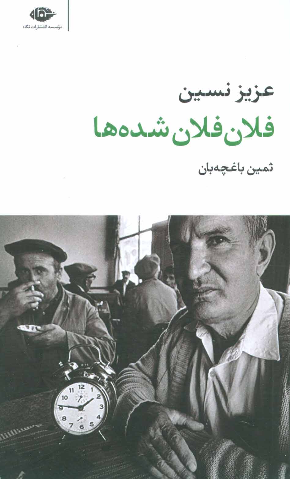 کتاب فلان فلان شده ها | انتشارات نگاه