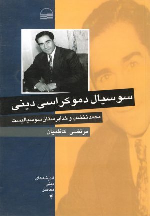 کتاب سوسیال دموکراسی دینی | انتشارات کویر