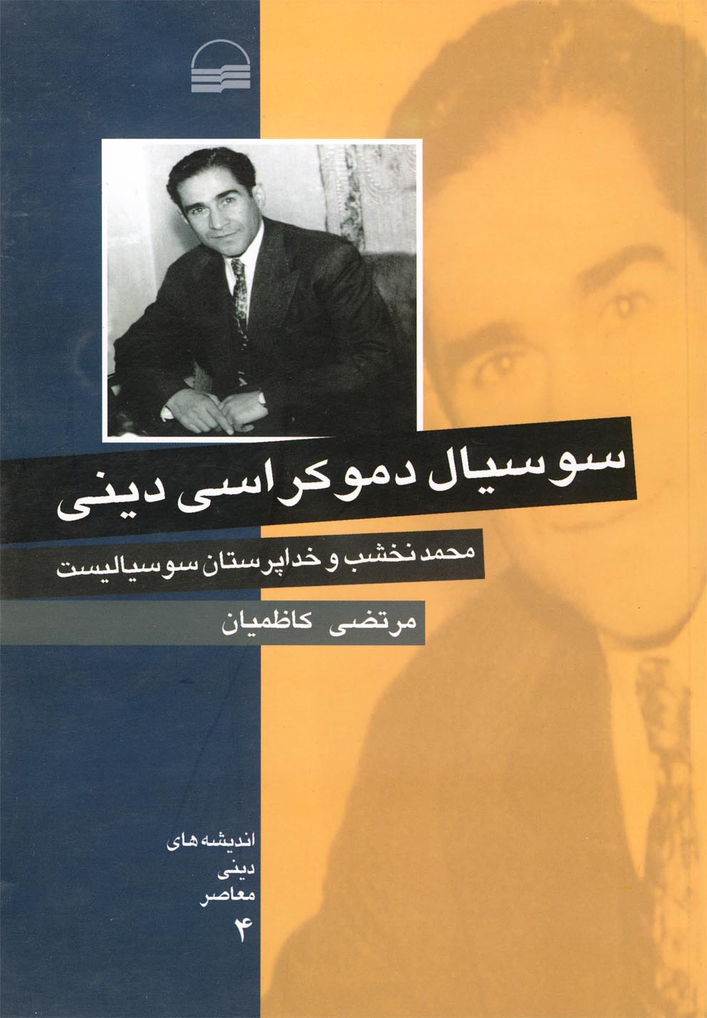کتاب سوسیال دموکراسی دینی | انتشارات کویر