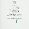 کتاب خنده به شرط قلقلک | انتشارات پیدایش