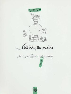 کتاب خنده به شرط قلقلک | انتشارات پیدایش