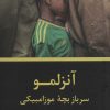 کتاب آنزلمو | انتشارات سروش