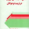 کتاب نقش فعالیتهای فوق برنامه در تربیت نوجوانان | انتشارات اطلاعات