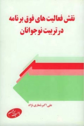 کتاب نقش فعالیتهای فوق برنامه در تربیت نوجوانان | انتشارات اطلاعات