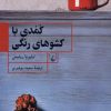 کتاب کمدی با کشوهای رنگی | انتشارات ققنوس