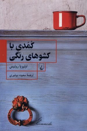 کتاب کمدی با کشوهای رنگی | انتشارات ققنوس