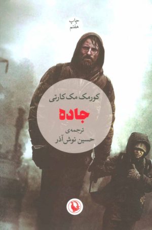 کتاب جاده | انتشارات مروارید
