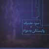 کتاب سوء مصرف و وابستگی به مواد | انتشارات فردوس