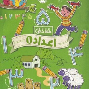 کتاب اعداد 1 | انتشارات پرتقال