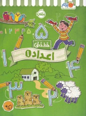 کتاب اعداد 1 | انتشارات پرتقال