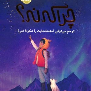 کتاب چرا که نه؟ | انتشارات پرتقال