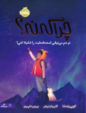 کتاب چرا که نه؟ | انتشارات پرتقال