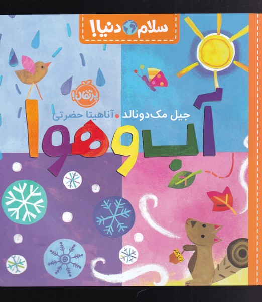 کتاب آب و هوا | انتشارات پرتقال