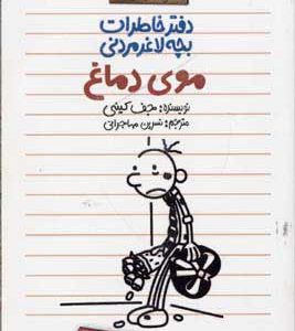 کتاب دفتر خاطرات بچه لاغرمردنی 7 | انتشارات پیدایش