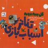کتاب پک سه جلدی گل پنبه دونه | انتشارات کانون پرورش فکری کودکان و نوجوانان