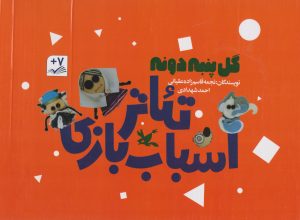کتاب پک سه جلدی گل پنبه دونه | انتشارات کانون پرورش فکری کودکان و نوجوانان