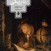 کتاب تاریخ فرهنگی تاریکی | انتشارات ماهی
