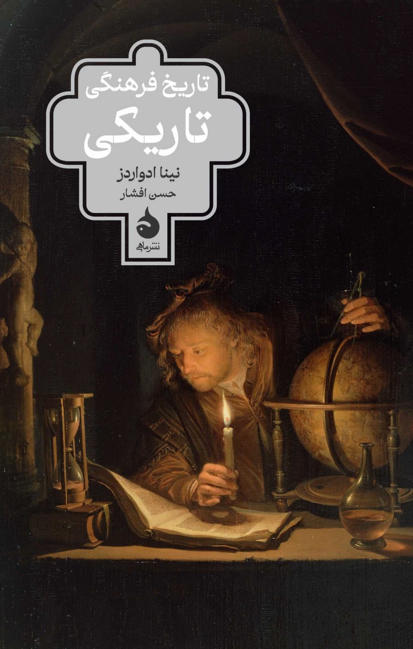 کتاب تاریخ فرهنگی تاریکی | انتشارات ماهی