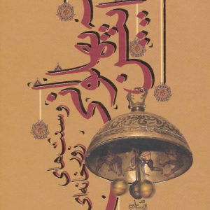 کتاب آیین پهلوانی | انتشارات نیستان