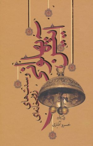 کتاب آیین پهلوانی | انتشارات نیستان