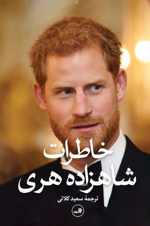 کتاب خاطرات شاهزاده هری | انتشارات نشر ثالث