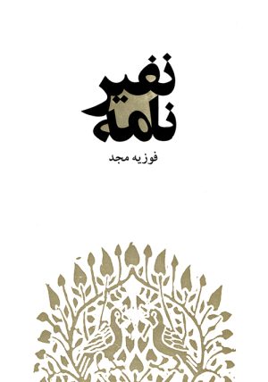 کتاب نفیرنامه | انتشارات موسسه فرهنگی و هنری ماهور